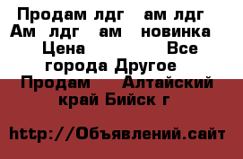 Продам лдг-10ам лдг-15Ам, лдг-20ам. (новинка) › Цена ­ 895 000 - Все города Другое » Продам   . Алтайский край,Бийск г.